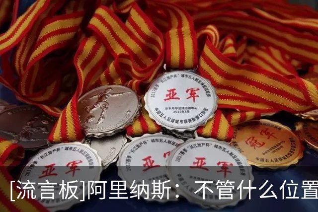 [流言板]阿里纳斯：不管什么位置，你都不能让杜兰特连续在场打太久